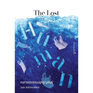 The Lost Human หนทางรอดก่อนยุคสูญพันธุ์ / วันชัย ตันติวิทยาพิทักษ์ / มติชน
