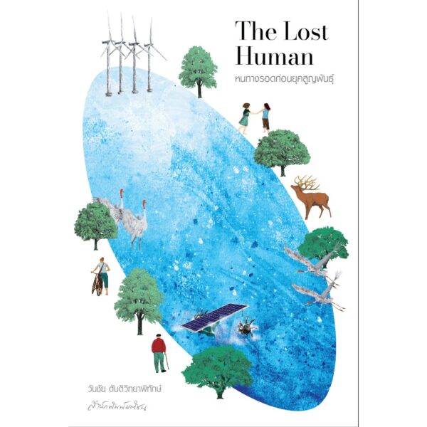 9789740219248-02.jpg The Lost Human หนทางรอดก่อนยุคสูญพันธุ์ / วันชัย ตันติวิทยาพิทักษ์ / มติชน