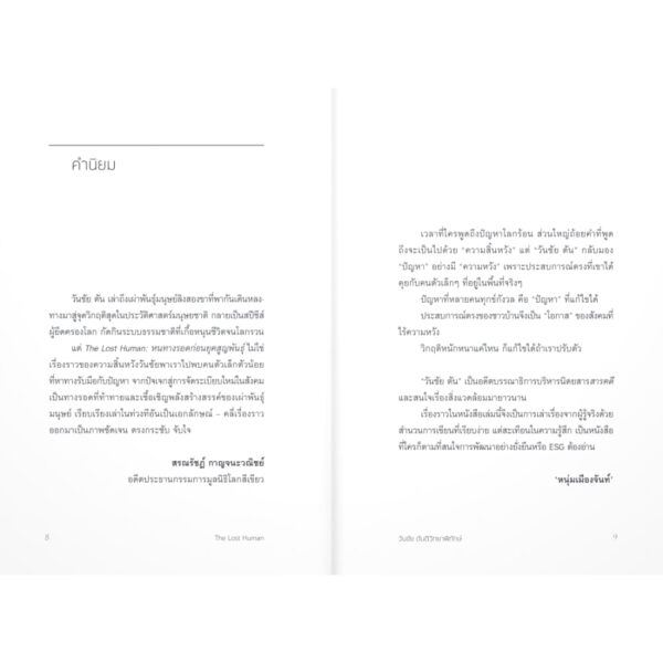 9789740219248-03.jpg The Lost Human หนทางรอดก่อนยุคสูญพันธุ์ / วันชัย ตันติวิทยาพิทักษ์ / มติชน