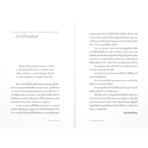 9789740219248-04.jpg The Lost Human หนทางรอดก่อนยุคสูญพันธุ์ / วันชัย ตันติวิทยาพิทักษ์ / มติชน