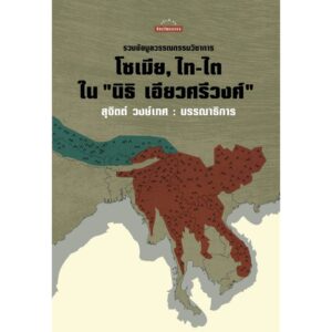 9789740219262-01.jpg รวมข้อมูลวรรณกรรมวิชาการ โซเมีย, ไท-ไต ใน "นิธิ เอียวศรีวงศ์" / นิธิ เอียวศรีวงศ์ / ศิลปวัฒนธรรม