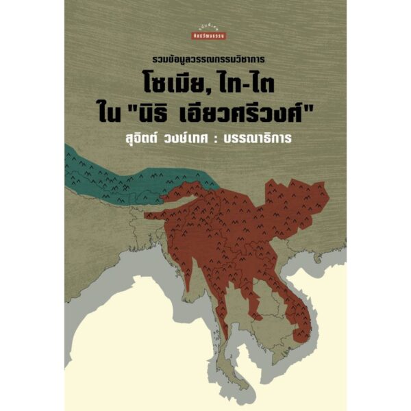 รวมข้อมูลวรรณกรรมวิชาการ โซเมีย, ไท-ไต ใน "นิธิ เอียวศรีวงศ์" / นิธิ เอียวศรีวงศ์ / ศิลปวัฒนธรรม