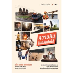9789740219293-01.jpg ความฝันไม่มีวันนับได้ / ปาณิส โพธิ์ศรีวังชัย / มติชน