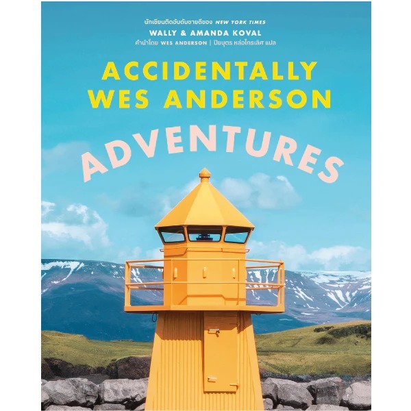 (เล่ม 2) Accidentally Wes Anderson : Adventures / Wally and Amanda Koval / ปิยบุตร หล่อไกรเลิศ / BROCCOLI