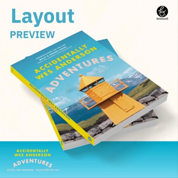 (เล่ม 2) Accidentally Wes Anderson : Adventures / Wally and Amanda Koval / ปิยบุตร หล่อไกรเลิศ / BROCCOLI