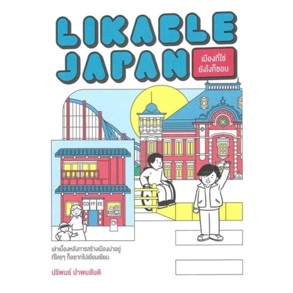 Likable Japan เมืองที่ใช่ ยังไงก็ชอบ / ปริพนธ์ นำพบสันติ / broccoli