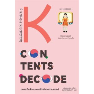 9789740219378-01.jpg K-Contents Decode ถอดรหัสสังคมเกาหลีหลังจอภาพยนตร์ / พัคฮยอนมิน / CANDYCLOVER / มติชน