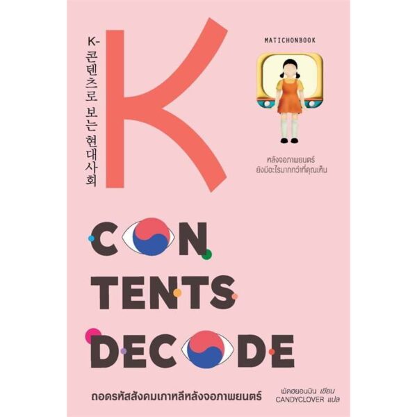 K-Contents Decode ถอดรหัสสังคมเกาหลีหลังจอภาพยนตร์ / พัคฮยอนมิน / CANDYCLOVER / มติชน