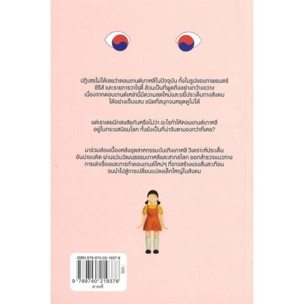 K-Contents Decode ถอดรหัสสังคมเกาหลีหลังจอภาพยนตร์ / พัคฮยอนมิน / CANDYCLOVER / มติชน