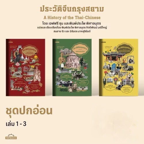 9789740219408-01.jpg (ปกอ่อน) หนังสือชุด ประวัติจีนกรุงสยาม เล่ม 1-3 A History of the Thai-Chinese / เจฟฟรี ซุน , พิมพ์ประไพ พิศาลบุตร / สมชาย จิว , พิมพ์ประไพ พิศาลบุตร , กิตติพัฒน์ มณีใหญ่ , นิรันดร นาคสุริยันต์ / มติชน