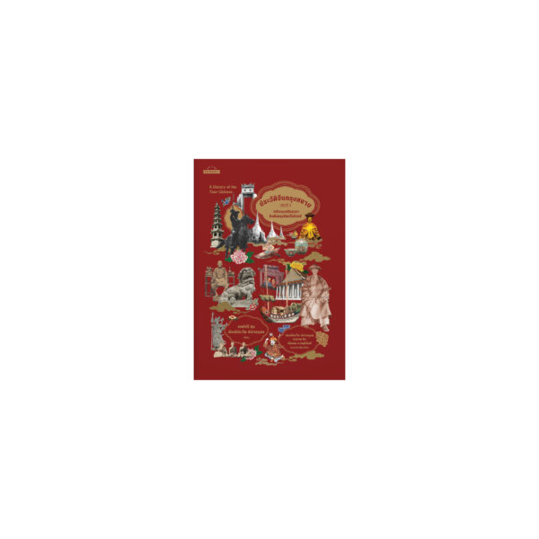9789740219408-02.jpg (ปกอ่อน) หนังสือชุด ประวัติจีนกรุงสยาม เล่ม 1-3 A History of the Thai-Chinese / เจฟฟรี ซุน , พิมพ์ประไพ พิศาลบุตร / สมชาย จิว , พิมพ์ประไพ พิศาลบุตร , กิตติพัฒน์ มณีใหญ่ , นิรันดร นาคสุริยันต์ / มติชน
