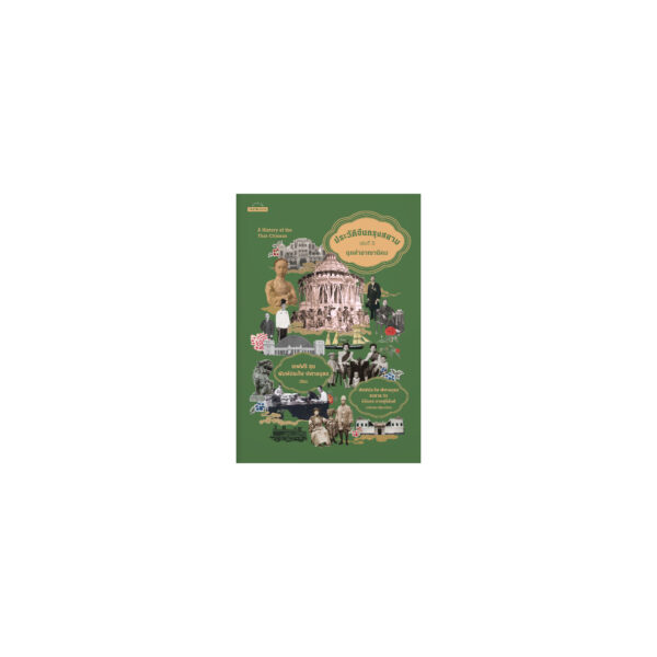 9789740219408-03.jpg (ปกอ่อน) หนังสือชุด ประวัติจีนกรุงสยาม เล่ม 1-3 A History of the Thai-Chinese / เจฟฟรี ซุน , พิมพ์ประไพ พิศาลบุตร / สมชาย จิว , พิมพ์ประไพ พิศาลบุตร , กิตติพัฒน์ มณีใหญ่ , นิรันดร นาคสุริยันต์ / มติชน