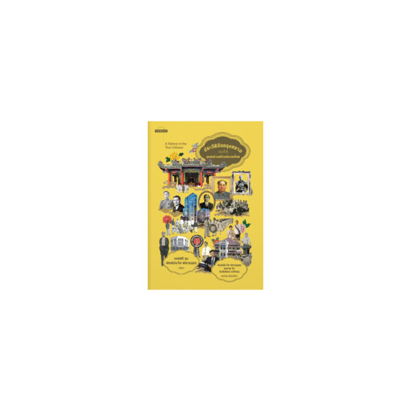 9789740219408-04.jpg (ปกอ่อน) หนังสือชุด ประวัติจีนกรุงสยาม เล่ม 1-3 A History of the Thai-Chinese / เจฟฟรี ซุน , พิมพ์ประไพ พิศาลบุตร / สมชาย จิว , พิมพ์ประไพ พิศาลบุตร , กิตติพัฒน์ มณีใหญ่ , นิรันดร นาคสุริยันต์ / มติชน