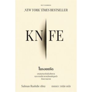 9789740219439-01.jpg Knife ในรอยกรีด / ซัลมาน รัชดี / เรขลดา วาณิช / มติชน