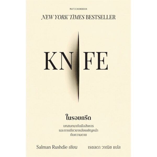 9789740219439-01.jpg Knife ในรอยกรีด / ซัลมาน รัชดี / เรขลดา วาณิช / มติชน