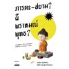 ภารตะ-สยาม? ผี พราหมณ์ พุทธ? พ.3 / คมกฤช อุ่ยเต็กเค่ง / ศิลปวัฒนธรรม