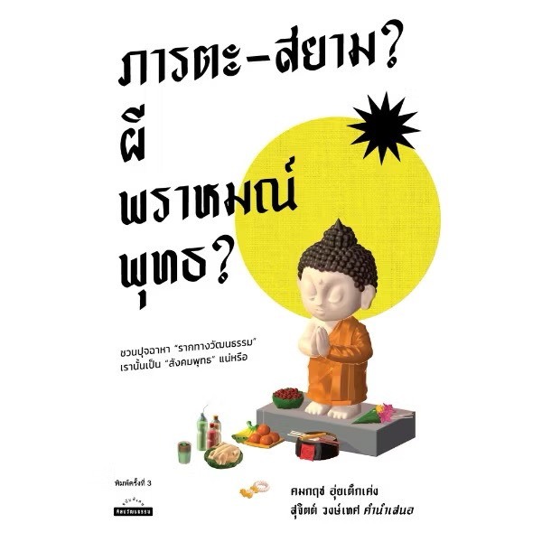 ภารตะ-สยาม? ผี พราหมณ์ พุทธ? พ.3 / คมกฤช อุ่ยเต็กเค่ง / ศิลปวัฒนธรรม