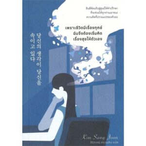 เพราะชีวิตมีเรื่องทุกข์ ฉันจึงต้องเริ่มคิดเรื่องสุขให้ตัวเอง / คิมซังจุน / สิรีภรณ์ สงวนสิน / broccoli