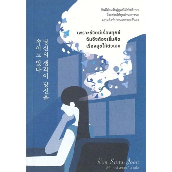 เพราะชีวิตมีเรื่องทุกข์ ฉันจึงต้องเริ่มคิดเรื่องสุขให้ตัวเอง / คิมซังจุน / สิรีภรณ์ สงวนสิน / broccoli