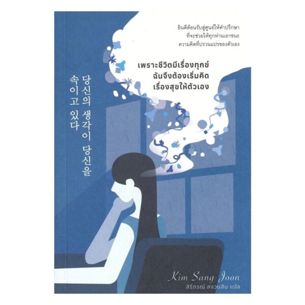 เพราะชีวิตมีเรื่องทุกข์ ฉันจึงต้องเริ่มคิดเรื่องสุขให้ตัวเอง / คิมซังจุน / สิรีภรณ์ สงวนสิน / broccoli