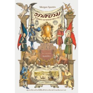 9789740219491-01.jpg รุกสยามในพระนามของพระเจ้า Pour la plus grande gloire de Dieu / Morgan Sportes / กรรณิกา จรรย์แสง / มติชน