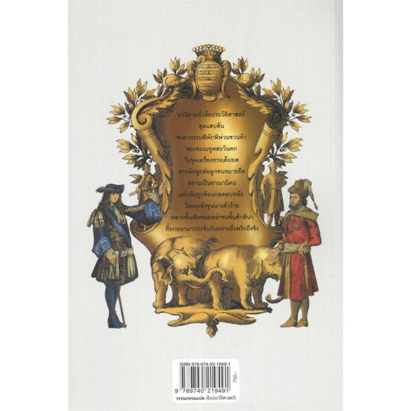 รุกสยามในพระนามของพระเจ้า Pour la plus grande gloire de Dieu / Morgan Sportes / กรรณิกา จรรย์แสง / มติชน