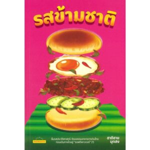 9789740219583-01.jpg รสข้ามชาติ / ชาติชาย มุกสง เขียน / มติชน