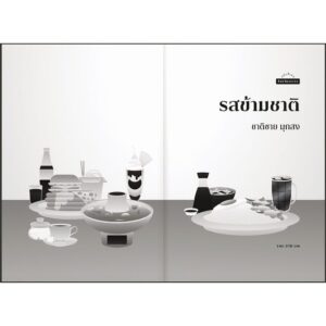 รสข้ามชาติ / ชาติชาย มุกสง เขียน / มติชน