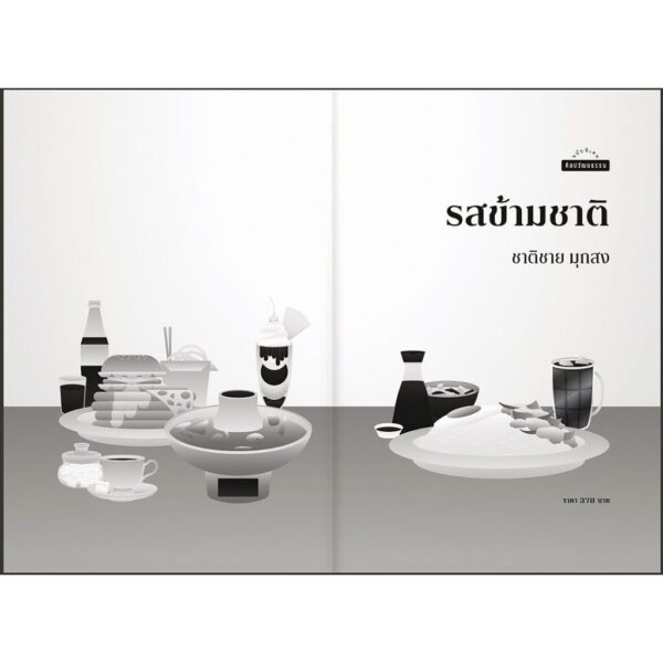 รสข้ามชาติ / ชาติชาย มุกสง เขียน / มติชน
