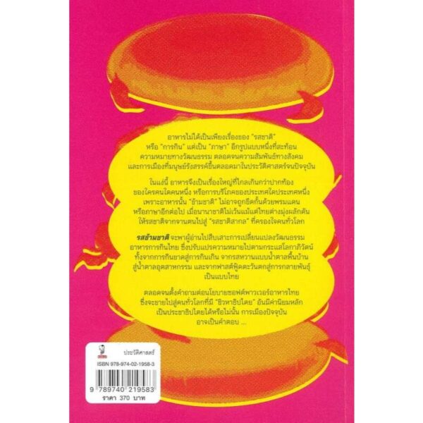 รสข้ามชาติ / ชาติชาย มุกสง เขียน / มติชน