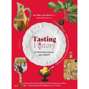 Tasting History ประวัติศาสตร์ความอร่อย ฉบับ 4,000 ปี / Max Miller , Ann Volkwein / พจนีย์ ฉัตรชัยวิวัฒนา (แปล) / มติชน