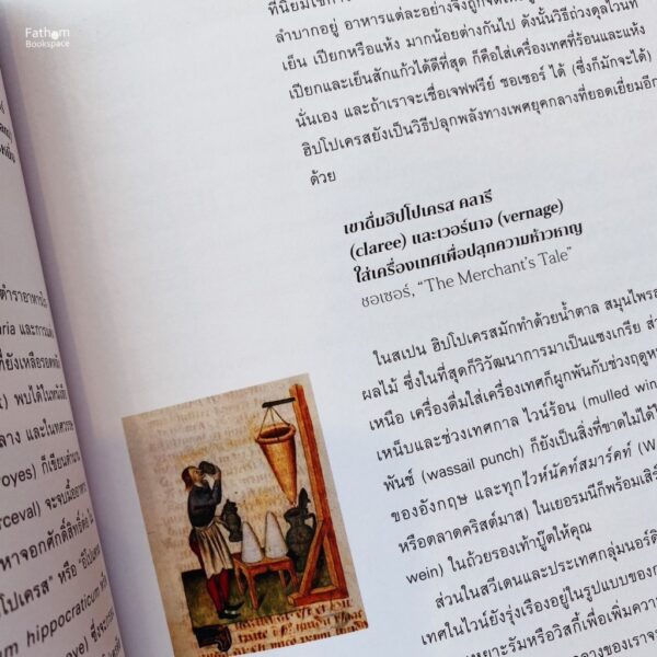 Tasting History ประวัติศาสตร์ความอร่อย ฉบับ 4,000 ปี / Max Miller , Ann Volkwein / พจนีย์ ฉัตรชัยวิวัฒนา (แปล) / มติชน
