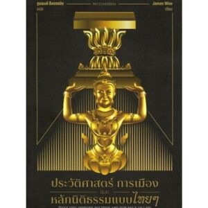 9789740219705-01.jpg ประวัติศาสตร์ การเมือง และหลักนิติธรรมแบบไทยๆ / James Wise / ฐนพงศ์ ลือขจรชัย / Matichon Book
