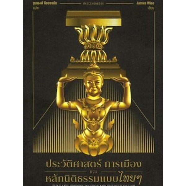 ประวัติศาสตร์ การเมือง และหลักนิติธรรมแบบไทยๆ / James Wise /  ฐนพงศ์ ลือขจรชัย / Matichon Book