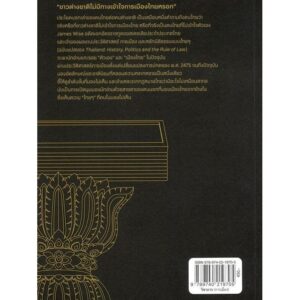 ประวัติศาสตร์ การเมือง และหลักนิติธรรมแบบไทยๆ / James Wise /  ฐนพงศ์ ลือขจรชัย / Matichon Book