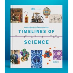 9789740219712-01.jpg ร้อยพันเรื่องราวในโลกวิทยาศาสตร์ Timelines of Science / ผู้เขียน : DK Team / แปล: ป๋วย อุ่นใจ / มติชน