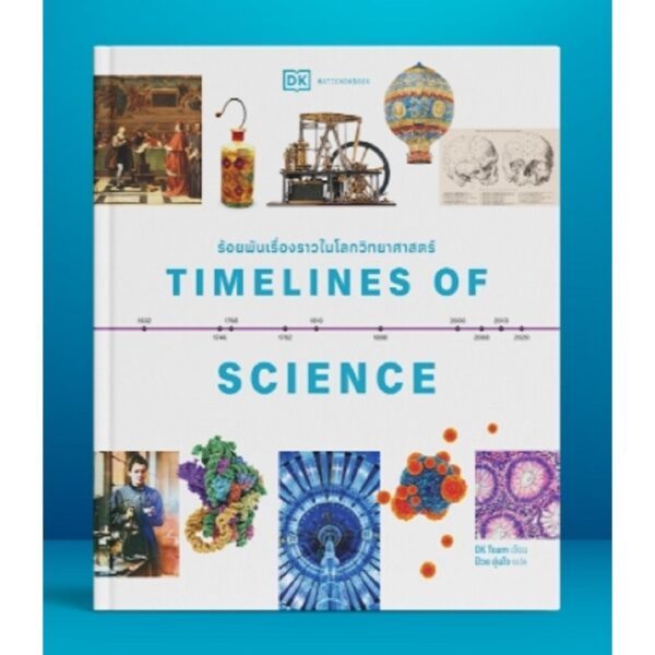 ร้อยพันเรื่องราวในโลกวิทยาศาสตร์ Timelines of Science / ผู้เขียน : DK Team / แปล: ป๋วย อุ่นใจ / มติชน