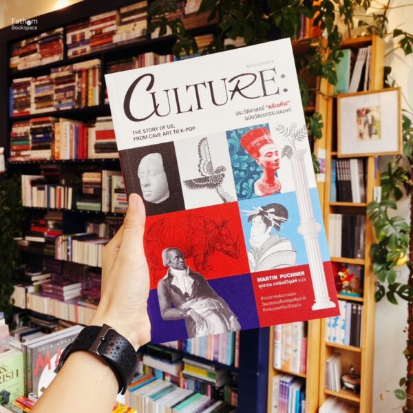 Culture ประวัติศาสตร์ครีเอทีฟ ฉบับวัฒนธรรมมนุษย์ / Martin Puchne เขียน / คุณากร วาณิชย์วิรุฬห์ แปล / มติชน