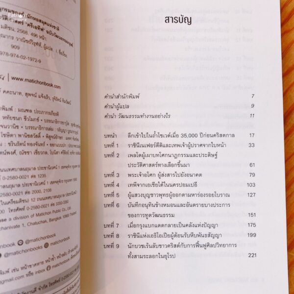 Culture ประวัติศาสตร์ครีเอทีฟ ฉบับวัฒนธรรมมนุษย์ / Martin Puchne เขียน / คุณากร วาณิชย์วิรุฬห์ แปล / มติชน