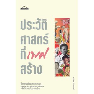 ประวัติศาสตร์ที่เพศสร้าง / ชานันท์ ยอดหงษ์ / Matichon(มติชน)