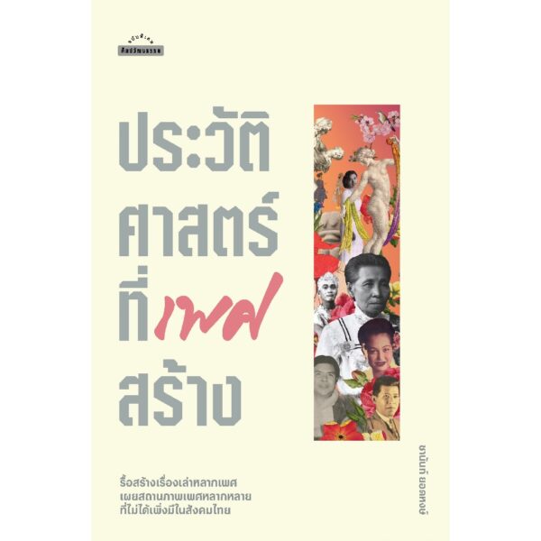 ประวัติศาสตร์ที่เพศสร้าง / ชานันท์ ยอดหงษ์ / Matichon(มติชน)