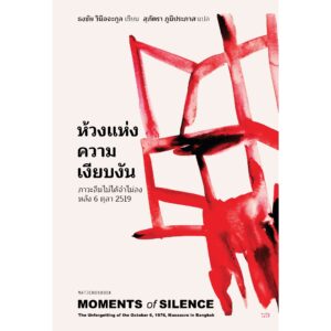 9789740219798-01.jpg ห้วงแห่งความเงียบงัน ภาวะลืมไม่ได้จำไม่ลง หลัง 6 ตุลา 2519 (MOMENTS of SILENCE) / ธงชัย วินิจจะกูล / สุภัตรา ภูมิประภาส / มติชน