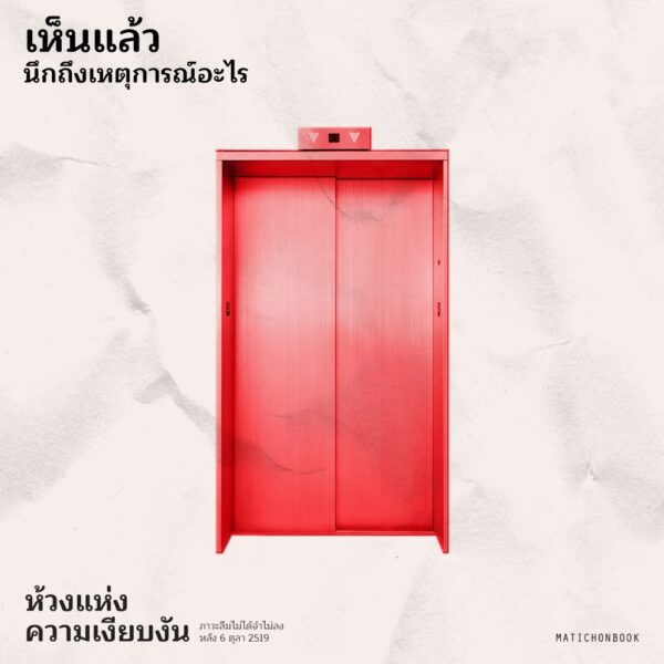 ห้วงแห่งความเงียบงัน ภาวะลืมไม่ได้จำไม่ลง หลัง 6 ตุลา 2519 (MOMENTS of SILENCE) / ธงชัย วินิจจะกูล / สุภัตรา ภูมิประภาส / มติชน