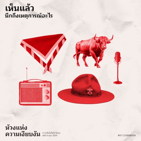 ห้วงแห่งความเงียบงัน ภาวะลืมไม่ได้จำไม่ลง หลัง 6 ตุลา 2519 (MOMENTS of SILENCE) / ธงชัย วินิจจะกูล / สุภัตรา ภูมิประภาส / มติชน