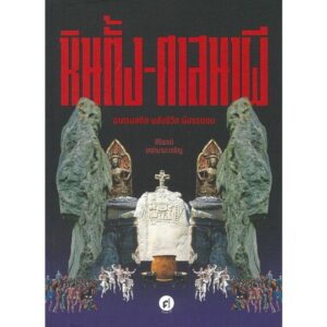 9789740219880-01.jpg หินตั้ง-ศาสนาผี อาศรมสถิต พลังชีวิต ผีบรรพชน / ศิริพจน์ เหล่ามานะเจริญ / มติชน