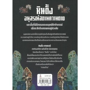 9789740219880-02.jpg หินตั้ง-ศาสนาผี อาศรมสถิต พลังชีวิต ผีบรรพชน / ศิริพจน์ เหล่ามานะเจริญ / มติชน