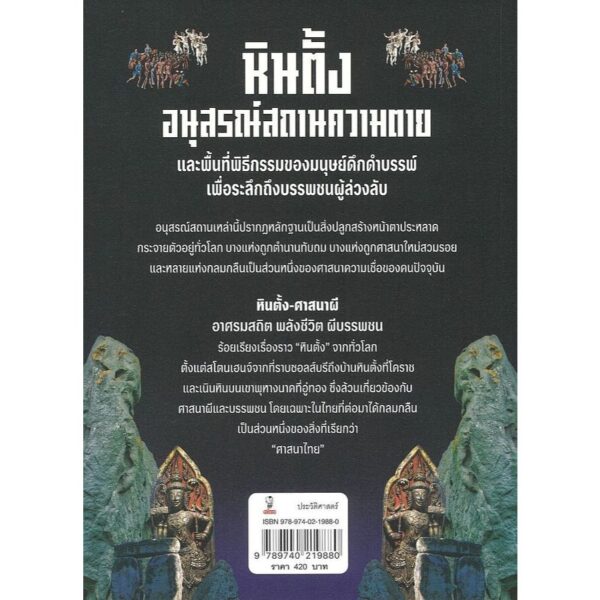 9789740219880-02.jpg หินตั้ง-ศาสนาผี อาศรมสถิต พลังชีวิต ผีบรรพชน / ศิริพจน์ เหล่ามานะเจริญ / มติชน