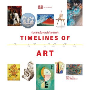 9789740220046-01.jpg Timelines of Art ร้อยพันเรื่องราวในโลกศิลปะ / DK Team / รติพร ชัยปิยะพร / มติชน