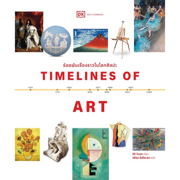 Timelines of Art ร้อยพันเรื่องราวในโลกศิลปะ / DK Team / รติพร ชัยปิยะพร / มติชน
