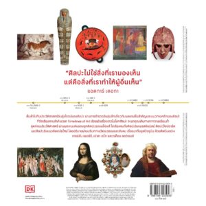 Timelines of Art ร้อยพันเรื่องราวในโลกศิลปะ / DK Team / รติพร ชัยปิยะพร / มติชน